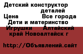 Детский конструктор Magical Magnet 40 деталей › Цена ­ 2 990 - Все города Дети и материнство » Игрушки   . Алтайский край,Новоалтайск г.